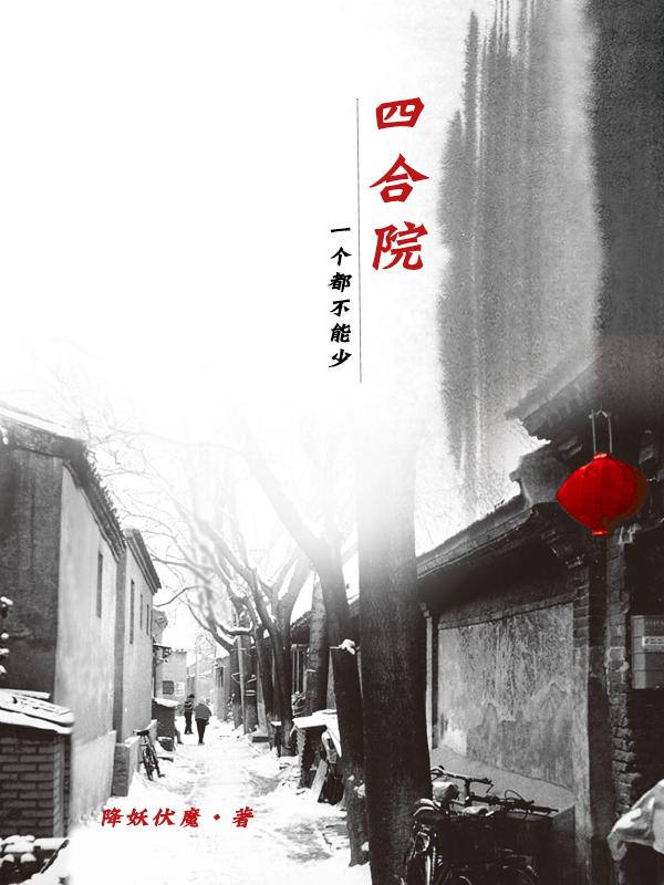 四合院一个过客总找我办啥事