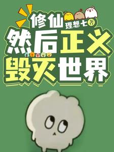 穿越到修仙世界获得毁灭系统