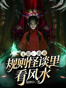 无限之规则怪谈小说